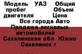  › Модель ­ УАЗ  › Общий пробег ­ 100 000 › Объем двигателя ­ 100 › Цена ­ 95 000 - Все города Авто » Продажа легковых автомобилей   . Сахалинская обл.,Южно-Сахалинск г.